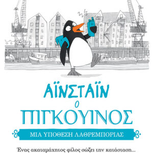 ΑΙΝΣΤΑΙΝ Ο ΠΙΓΚΟΥΙΝΟΣ: ΜΙΑ ΥΠΟΘΕΣΗ ΛΑΘΡΕΜΠΟΡΙΑΣ