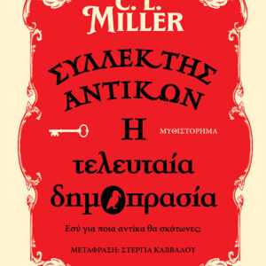 ΣΥΛΛΕΚΤΗΣ ΑΝΤΙΚΩΝ: Η ΤΕΛΕΥΤΑΙΑ ΔΗΜΟΠΡΑΣΙΑ