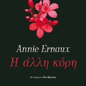 Η ΑΛΛΗ ΚΟΡΗ