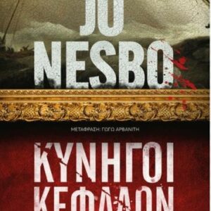 ΚΥΝΗΓΟΙ ΚΕΦΑΛΩΝ