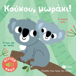 ΓΝΩΡΙΖΩ ΤΟΥΣ ΗΧΟΥΣ ΤΟΥ ΚΟΣΜΟΥ: ΚΟΥΚΟΥ