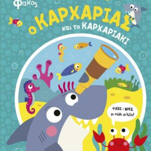 Ο ΚΑΡΧΑΡΙΑΣ ΚΑΙ ΤΟ ΚΑΡΧΑΡΙΑΚΙ