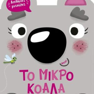 ΑΠΙΘΑΝΕΣ ΜΥΤΟΥΛΕΣ 1: ΤΟ ΜΙΚΡΟ ΚΟΑΛΑ
