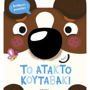 ΑΠΙΘΑΝΕΣ ΜΥΤΟΥΛΕΣ 2: ΤΟ ΑΤΑΚΤΟ ΚΟΥΤΑΒΑΚΙ