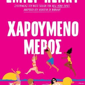 ΧΑΡΟΥΜΕΝΟ ΜΕΡΟΣ