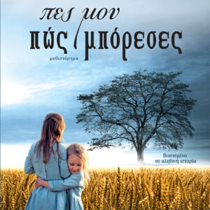 ΠΕΣ ΜΟΥ ΠΩΣ ΜΠΟΡΕΣΕΣ