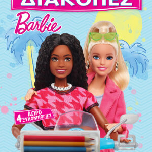 ΠΑΙΖΩ ΚΑΙ ΖΩΓΡΑΦΙΖΩ ΣΤΙΣ ΔΙΑΚΟΠΕΣ 1: BARBIE