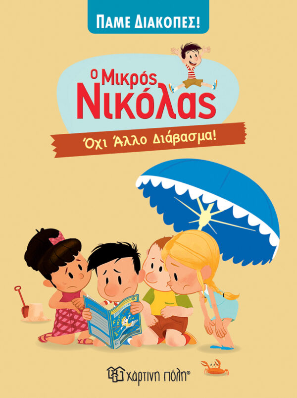 Ο ΜΙΚΡΟΣ ΝΙΚΟΛΑΣ - ΠΑΜΕ ΔΙΑΚΟΠΕΣ 6: ΌΧΙ ΆΛΛΟ ΔΙΑΒΑΣΜΑ