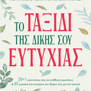 ΤΟ ΤΑΞΙΔΙ ΤΗΣ ΔΙΚΗΣ ΣΟΥ ΕΥΤΥΧΙΑΣ