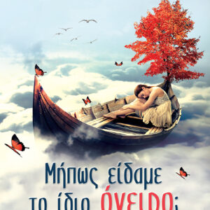 ΜΗΠΩΣ ΕΙΔΑΜΕ ΤΟ ΙΔΙΟ ΟΝΕΙΡΟ;