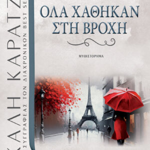 ΌΛΑ ΧΑΘΗΚΑΝ ΣΤΗ ΒΡΟΧΗ