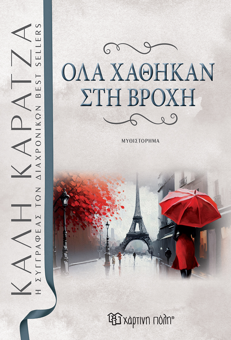 ΌΛΑ ΧΑΘΗΚΑΝ ΣΤΗ ΒΡΟΧΗ ΌΛΑ ΧΑΘΗΚΑΝ ΣΤΗ ΒΡΟΧΗ