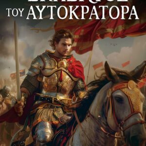 Ο ΕΚΛΕΚΤΟΣ ΤΟΥ ΑΥΤΟΚΡΑΤΟΡΑ