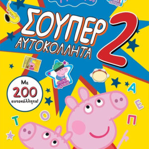 ΠΕΠΠΑ ΤΟ ΓΟΥΡΟΥΝΑΚΙ: ΣΟΥΠΕΡ ΑΥΤΟΚΟΛΛΗΤΑ 2