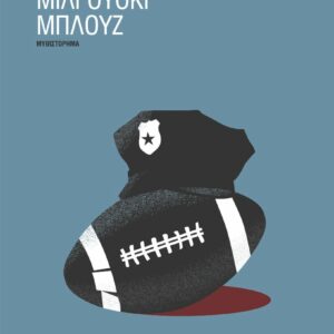 ΜΙΛΓΟΥΟΚΙ ΜΠΛΟΥΖ