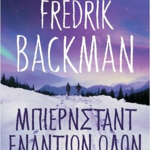 ΜΠΙΕΡΝΣΤΑΝΤ ΕΝΑΝΤΙΟΝ ΟΛΩΝ