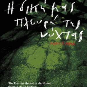 Η ΔΙΚΗ ΜΑΣ ΠΛΕΥΡΑ ΤΗΣ ΝΥΧΤΑΣ