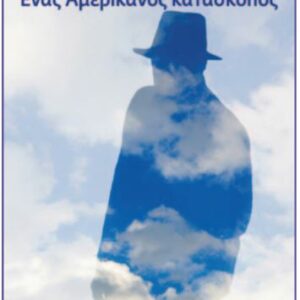 ΕΝΑΣ ΑΜΕΡΙΚΑΝΟΣ ΚΑΤΑΣΚΟΠΟΣ