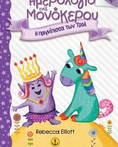 ΤΑ ΗΜΕΡΟΛΟΓΙΑ ΕΝΟΣ ΜΟΝΟΚΕΡΟΥ: Η ΠΡΙΓΚΙΠΙΣΣΑ ΤΩΝ ΤΡΟΛ