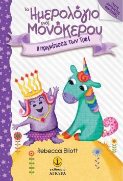 ΤΑ ΗΜΕΡΟΛΟΓΙΑ ΕΝΟΣ ΜΟΝΟΚΕΡΟΥ: Η ΠΡΙΓΚΙΠΙΣΣΑ ΤΩΝ ΤΡΟΛ ΤΑ ΗΜΕΡΟΛΟΓΙΑ ΕΝΟΣ ΜΟΝΟΚΕΡΟΥ: Η ΠΡΙΓΚΙΠΙΣΣΑ ΤΩΝ ΤΡΟΛ