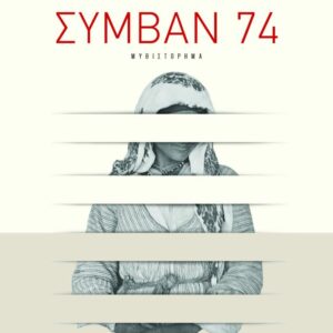 ΣΥΜΒΑΝ 74