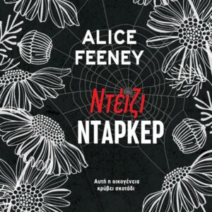 ΝΤΕΙΖΙ ΝΤΑΡΚΕΡ