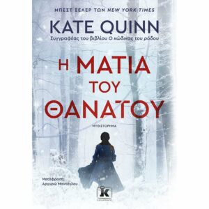 Η ΜΑΤΙΑ ΤΟΥ ΘΑΝΑΤΟΥ