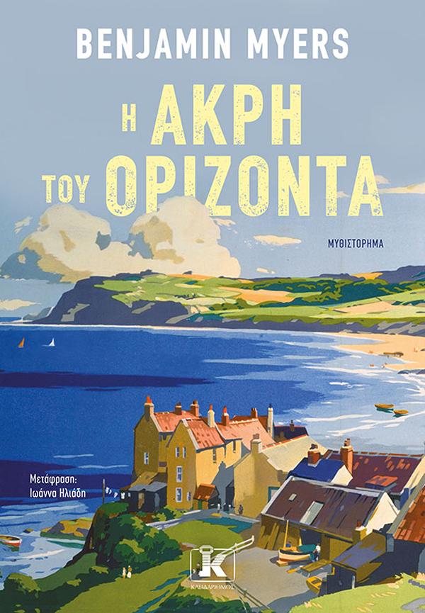 Η ΑΚΡΗ ΤΟΥ ΟΡΙΖΟΝΤΑ Η ΑΚΡΗ ΤΟΥ ΟΡΙΖΟΝΤΑ