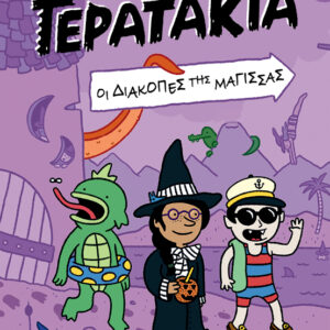 ΤΑ ΤΕΡΑΤΑΚΙΑ 2: ΟΙ ΔΙΑΚΟΠΕΣ ΤΗΣ ΜΑΓΙΣΣΑΣ