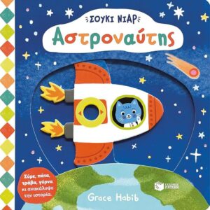 ΣΟΥΚΙ ΝΙΑΡ: ΑΣΤΡΟΝΑΥΤΗΣ