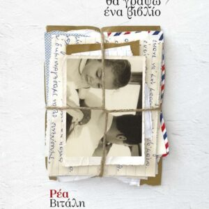 ΚΑΠΟΤΕ ΘΑ ΓΡΑΨΩ ΕΝΑ ΒΙΒΛΙΟ