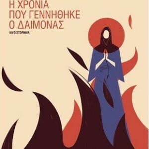 Η ΧΡΟΝΙΑ ΠΟΥ ΓΕΝΝΗΘΗΚΕ Ο ΔΑΙΜΟΝΑΣ