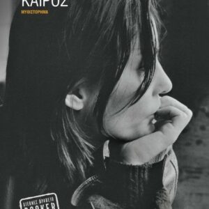 ΚΑΙΡΟΣ ( ΒΙΒΛΙΟΔΕΤΗΜΕΝΗ ΕΚΔΟΣΗ )