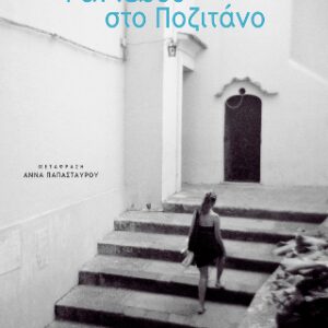 ΡΑΝΤΕΒΟΥ ΣΤΟ ΠΟΖΙΤΑΝΟ