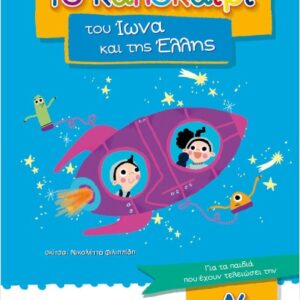 ΤΟ ΚΑΛΟΚΑΙΡΙ ΤΟΥ ΙΩΝΑ ΚΑΙ ΤΗΣ ΕΛΛΗΣ ΓΙΑ ΠΑΙΔΙΑ ΠΟΥ ΕΧΟΥΝ ΤΕΛΕΙΩΣΕΙ ΤΗΝ Α ΔΗΜΟΤΙΚΟΥ