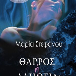 ΘΑΡΡΟΣ Ή ΑΛΗΘΕΙΑ;