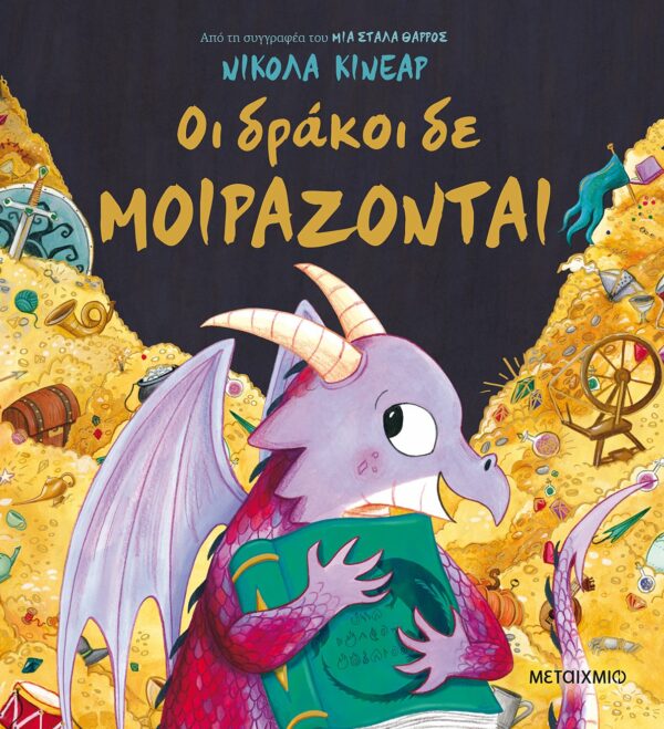 ΟΙ ΔΡΑΚΟΙ ΔΕ ΜΟΙΡΑΖΟΝΤΑΙ 2Η ΕΚΔΟΣΗ