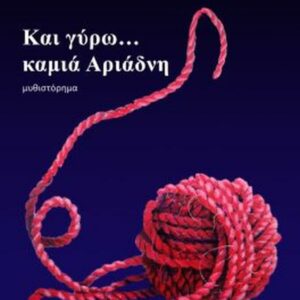 ΚΑΙ ΓΥΡΩ... ΚΑΜΙΑ ΑΡΙΑΔΝΗ