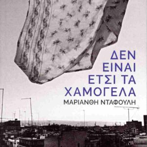 ΔΕΝ ΕΙΝΑΙ ΕΤΣΙ ΤΑ ΧΑΜΟΓΕΛΑ