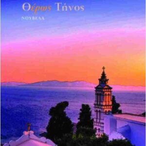 ΘΕΡΩΣ ΤΗΝΟΣ