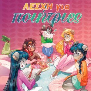 ΤΕΑ ΣΤΙΛΤΟΝ 15: ΛΕΣΧΗ ΓΙΑ ΠΟΙΗΤΡΙΕΣ