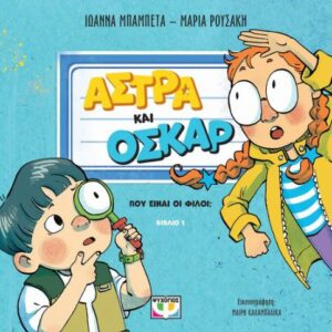 ΑΣΤΡΑ ΚΑΙ ΟΣΚΑΡ 1: ΠΟΥ ΕΙΝΑΙ ΟΙ ΦΙΛΟΙ;
