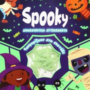 ΦΩΣΦΟΡΙΖΕ ΑΥΤΟΚΟΛΛΗΤΑ: SPOOKY