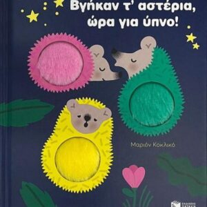 ΒΓΗΚΑΝ Τ΄ΑΣΤΕΡΙΑ
