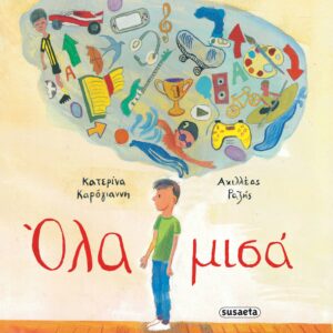 ΟΛΑ ΜΙΣΑ