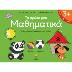 ΤΑ ΠΡΩΤΑ ΜΟΥ ΜΑΘΗΜΑΤΙΚΑ