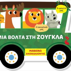 ΜΙΑ ΒΟΛΤΑ ΣΤΗ ΖΟΥΓΚΛΑ (ΣΚΛΗΡΟΔΕΤΗ ΕΚΔΟΣΗ) ΜΑΘΑΙΝΩ ΔΙΑΣΚΕΔΑΖΟΝΤΑΣ - ΚΑΡΤΟΝΕ ΜΕ ΠΑΡΑΘΥΡΑ