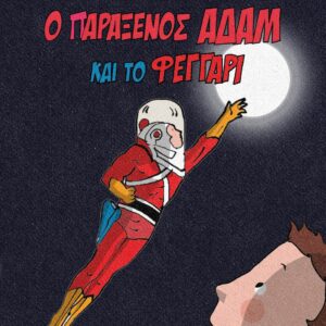 Ο ΠΑΡΑΞΕΝΟΣ ΑΔΑΜ ΚΑΙ ΤΟ ΦΕΓΓΑΡΙ