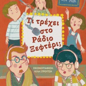 ΤΙ ΤΡΕΧΕΙ ΣΤΟ ΡΑΔΙΟ ΞΕΦΤΕΡΙ;