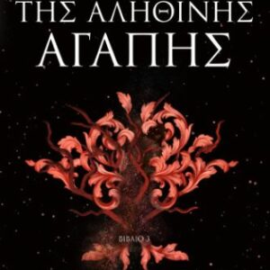 Η ΚΑΤΑΡΑ ΤΗΣ ΑΛΗΘΙΝΗΣ ΑΓΑΠΗΣ - ΒΙΒΛΙΟ 3
